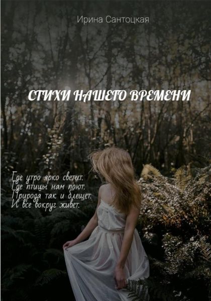 Обложка книги  «Стихи нашего времени»
