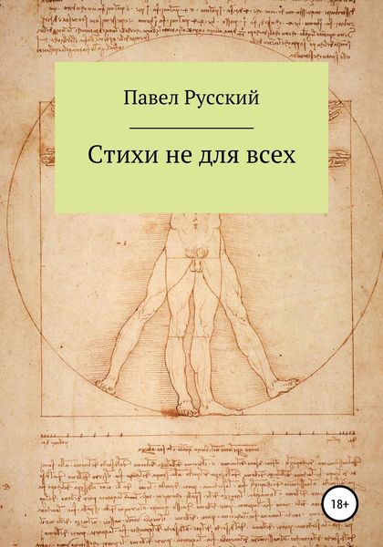 Обложка книги  «Стихи не для всех»