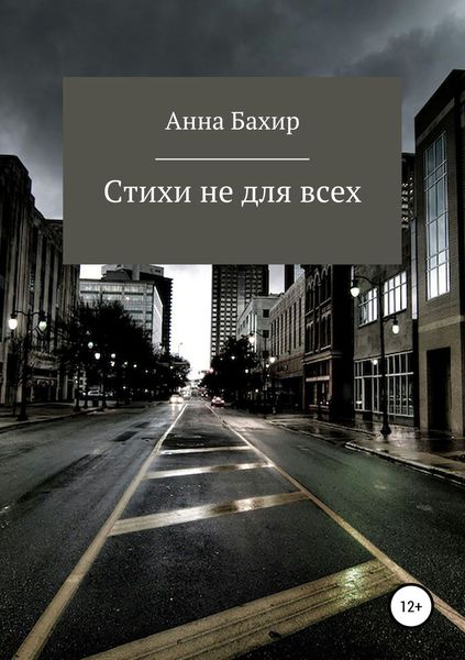 Обложка книги  «Стихи не для всех»