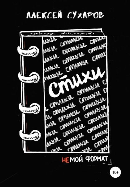 Обложка книги  «Стихи – не мой формат»