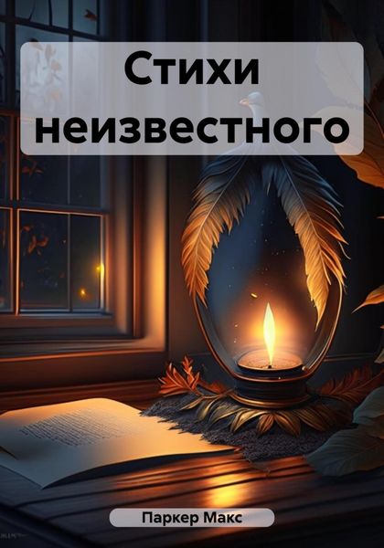 Обложка книги  «Стихи неизвестного»