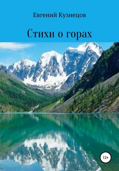 Обложка книги  «Стихи о горах»
