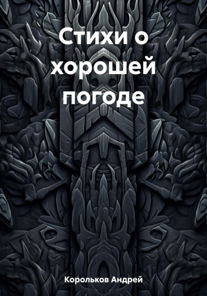 Обложка книги  «Стихи о хорошей погоде»