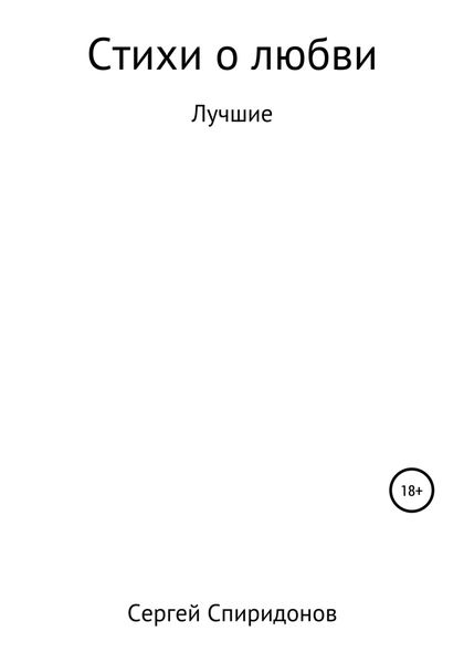 Обложка книги  «Стихи о Любви»