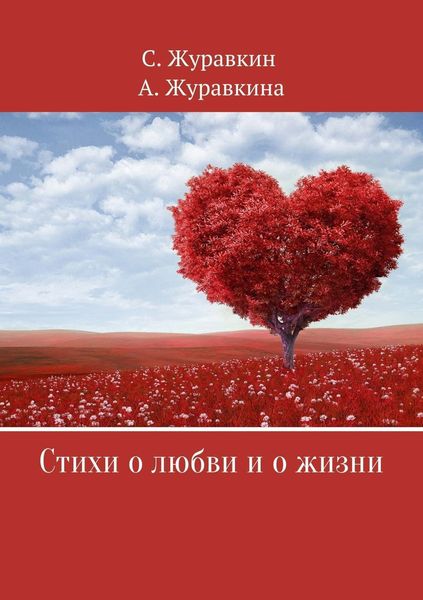 Обложка книги «Стихи о любви и о жизни»