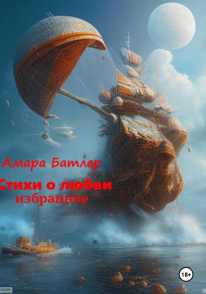 Обложка книги  «Стихи о любви: Избранное»