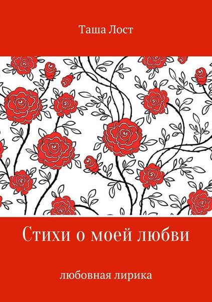 Обложка книги  «Стихи о моей любви»