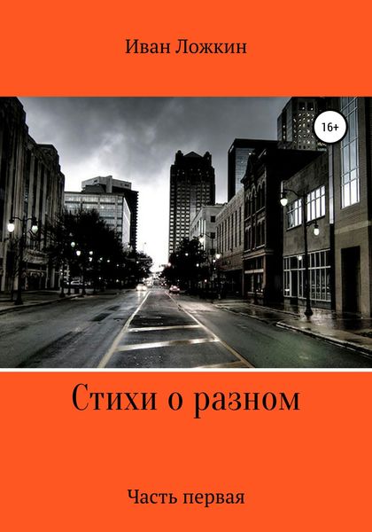 Обложка книги  «Стихи о разном. Часть первая»