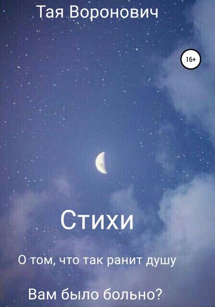 Обложка книги  «Стихи. О том, что так ранит душу»