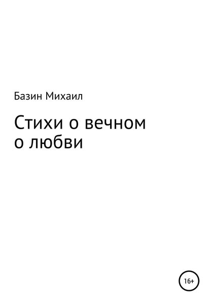 Обложка книги  «Стихи о вечном о любви»
