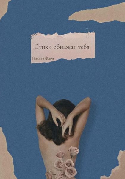 Обложка книги  «Стихи обнажат тебя»