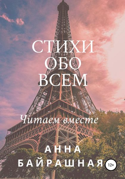 Обложка книги  «Стихи обо всем»