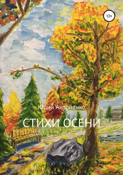 Обложка книги  «Стихи осени»