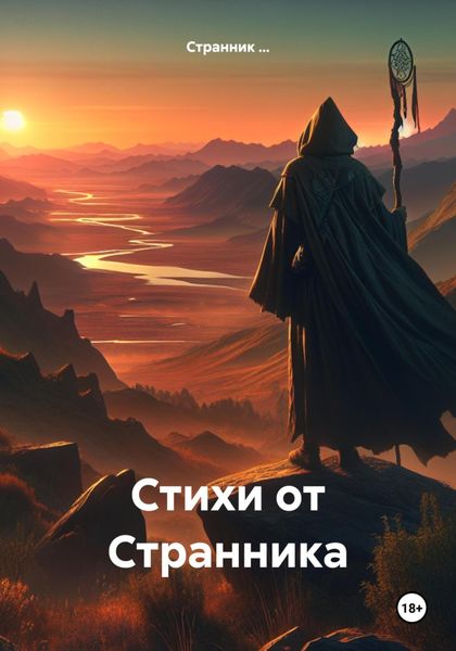 Обложка книги  «Стихи от Странника»
