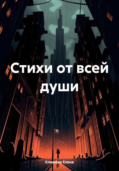 Обложка книги  «Стихи от всей души»
