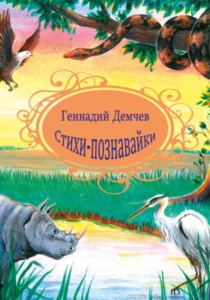 Обложка книги  «Стихи-познавайки»