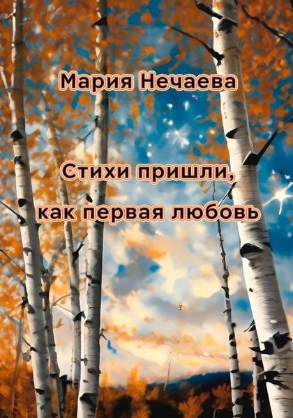 Обложка книги  «Стихи пришли, как первая любовь»