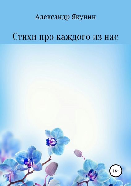 Обложка книги  «Стихи про каждого из нас»