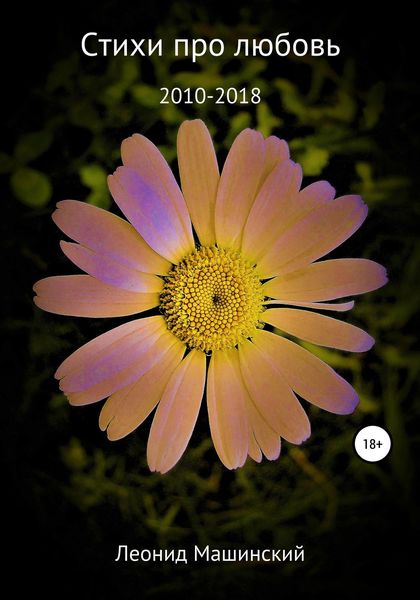 Обложка книги  «Стихи про любовь»