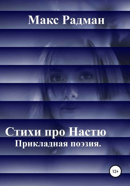 Обложка книги  «Стихи про Настю. Прикладная поэзия»