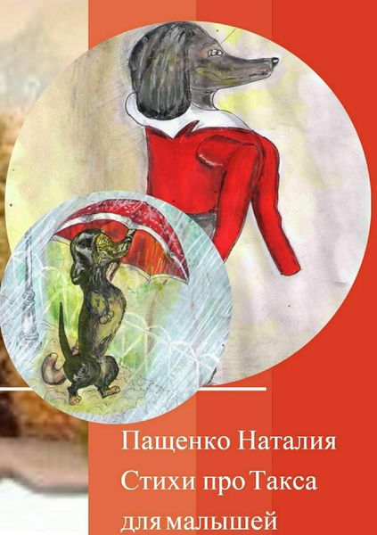 Обложка книги  «Стихи про Такса»