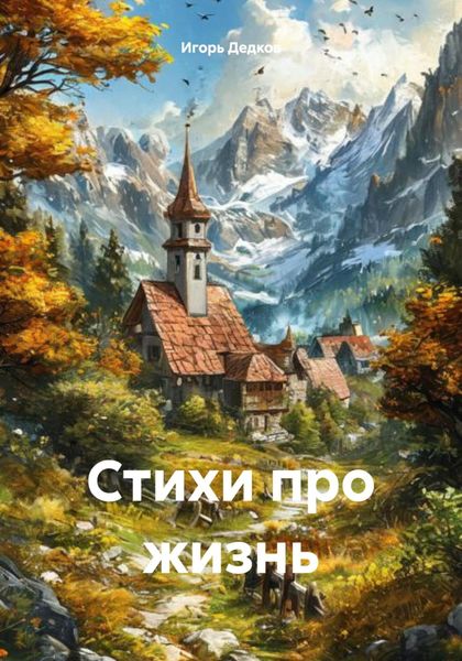 Обложка книги «Стихи про жизнь»