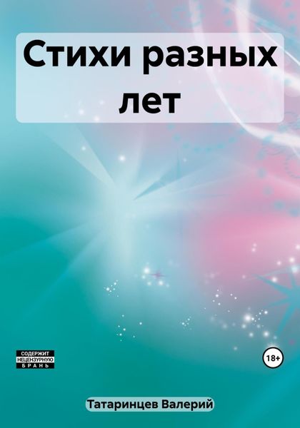 Обложка книги  «Стихи разных лет»