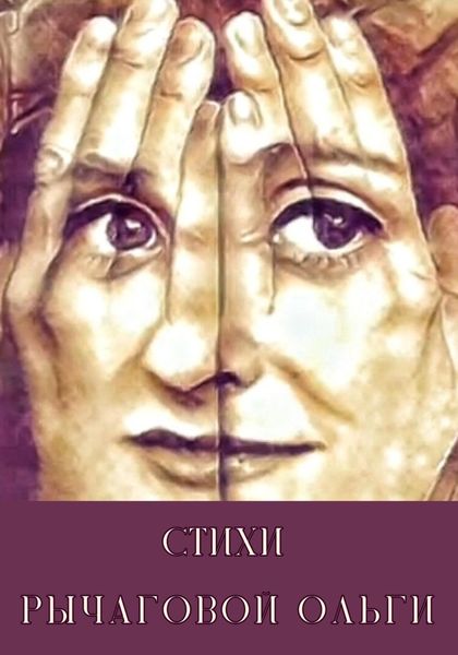 Обложка книги  «Стихи Рычаговой Ольги»