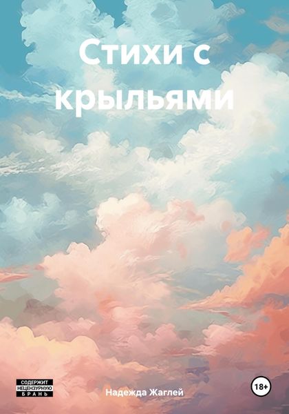 Обложка книги  «Стихи с крыльями»