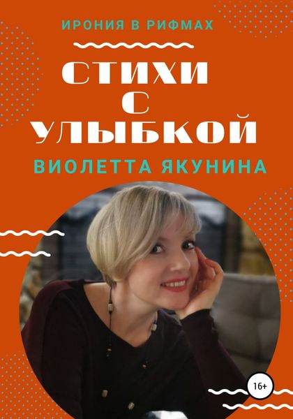 Обложка книги  «Стихи с улыбкой»