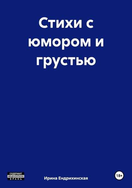 Обложка книги  «Стихи с юмором и грустью»