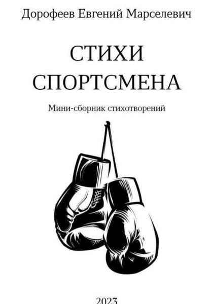 Обложка книги  «Стихи Спортсмена»