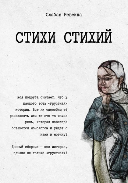 Обложка книги  «Стихи стихий. Сборник стихотворений с комментариями»