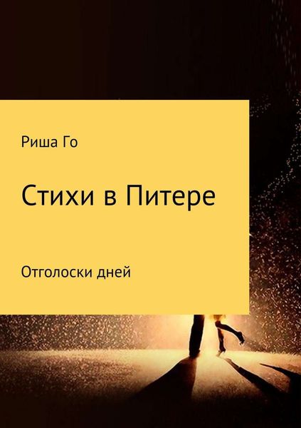 Обложка книги  «Стихи в Питере»