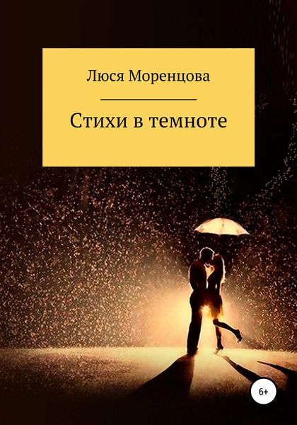 Обложка книги  «Стихи в темноте»