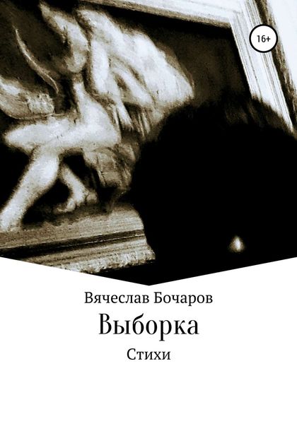 Обложка книги  «Стихи. Выборка»