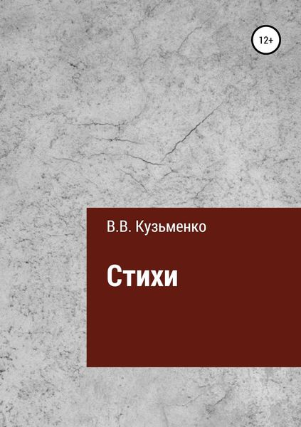 Обложка книги  «Стихи Владимира Кузьменко»