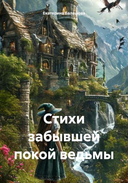 Обложка книги  «Стихи забывшей покой ведьмы»