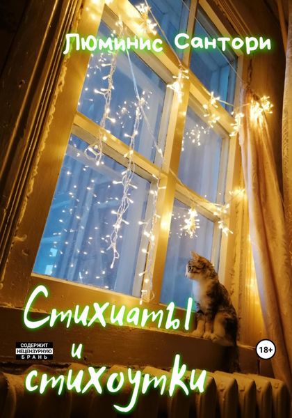 Обложка книги  «Стихиаты и стихоутки»