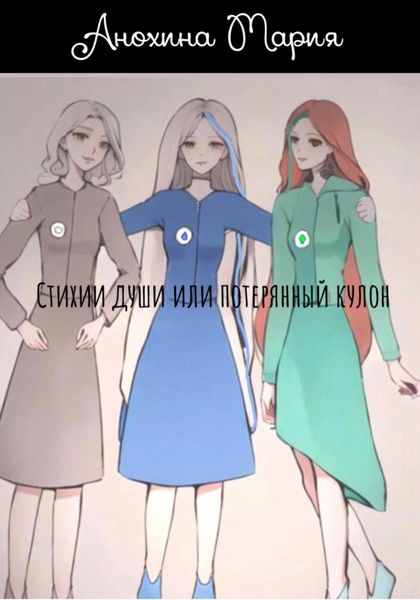 Обложка книги  «Стихии души или потерянный кулон»