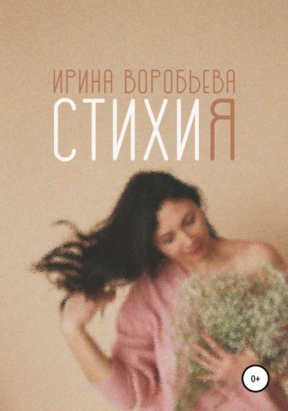 Обложка книги  «СтихиЯ»