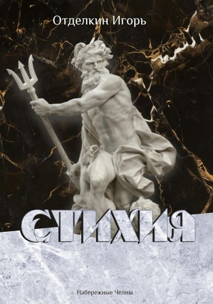 Обложка книги  «Стихия»
