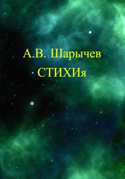 Обложка книги  «СТИХИя»