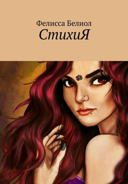 Обложка книги  «СтихиЯ»