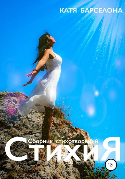 Обложка книги  «СтихиЯ»