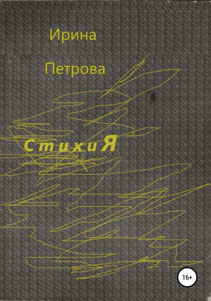 Обложка книги  «Стихия»