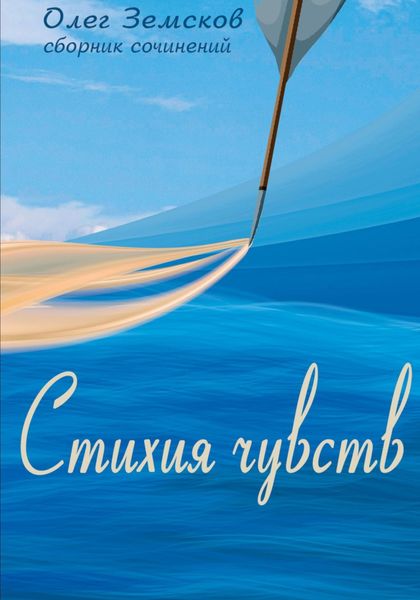 Обложка книги  «Стихия чувств»