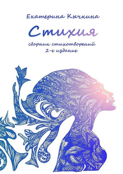 Обложка книги  «Стихия. Сборник стихотворений. 2-е издание»
