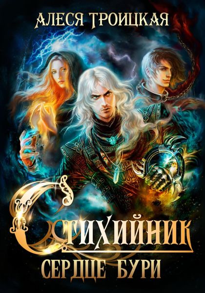 Обложка книги  «Стихийник: Сердце бури»