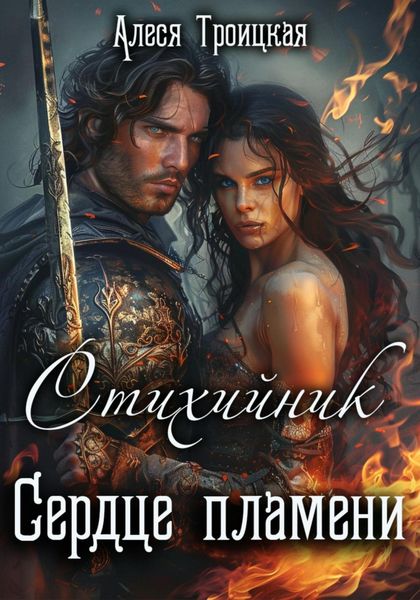 Обложка книги  «Стихийник: Сердце пламени»